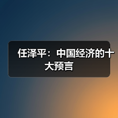 任泽平:中国经济的十大预言(图2) 任泽平:中国经济的十大预言(图2)