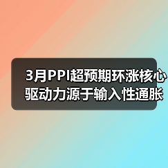 3月PPI超预期环涨核心驱动力源于输入性通胀(图3) 3月PPI超预期环涨核心驱动力源于输入性通胀(图3)