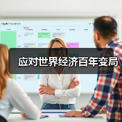 应对世界经济百年变局(图3) 应对世界经济百年变局(图3)