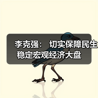 李克强: 切实保障民生稳定宏观经济大盘(图2) 李克强: 切实保障民生稳定宏观经济大盘(图2)