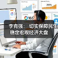 李克强: 切实保障民生稳定宏观经济大盘(图1) 李克强: 切实保障民生稳定宏观经济大盘(图1)