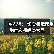 李克强: 切实保障民生稳定宏观经济大盘(图3) 李克强: 切实保障民生稳定宏观经济大盘(图3)