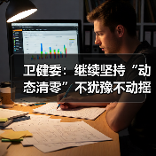 卫健委：继续坚持“动态清零”不犹豫不动摇（图2）