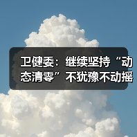 卫健委：继续坚持“动态清零”不犹豫不动摇（图3）