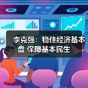 李克强:稳住经济基本盘 保障基本民生(图1) 李克强:稳住经济基本盘 保障基本民生(图1)