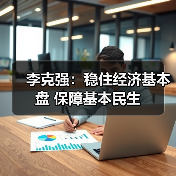 李克强:稳住经济基本盘 保障基本民生(图2) 李克强:稳住经济基本盘 保障基本民生(图2)