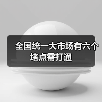 全国统一大市场有六个堵点需打通（图3）