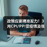 政策应更精准发力！3月CPI/PPI受疫情及俄乌局势影响（图1）