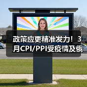政策应更精准发力！3月CPI/PPI受疫情及俄乌局势影响（图2）