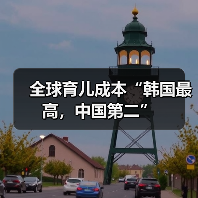 全球育儿成本“韩国最高,中国第二”(图3) 全球育儿成本“韩国最高,中国第二”(图3)