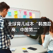 全球育儿成本“韩国最高,中国第二”(图4) 全球育儿成本“韩国最高,中国第二”(图4)