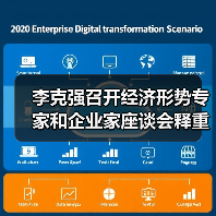 李克强召开经济形势专家和企业家座谈会释重磅信号(图3) 李克强召开经济形势专家和企业家座谈会释重磅信号(图3)