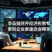 李克强召开经济形势专家和企业家座谈会释重磅信号(图4) 李克强召开经济形势专家和企业家座谈会释重磅信号(图4)