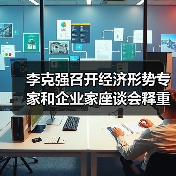 李克强召开经济形势专家和企业家座谈会释重磅信号(图2) 李克强召开经济形势专家和企业家座谈会释重磅信号(图2)