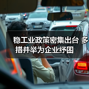 稳工业政策密集出台 多措并举为企业纾困(图1) 稳工业政策密集出台 多措并举为企业纾困(图1)
