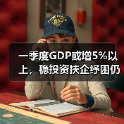 一季度GDP或增5%以上，稳投资扶企纾困仍是重点（图4）