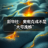 新华社：奥密克戎不是“大号流感”（图2）