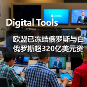 欧盟已冻结俄罗斯与白俄罗斯超320亿美元资产（图1）