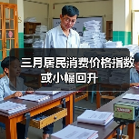 三月居民消费价格指数或小幅回升（图3）