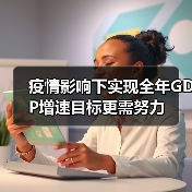 疫情影响下实现全年GDP增速目标更需努力(图4) 疫情影响下实现全年GDP增速目标更需努力(图4)