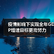 疫情影响下实现全年GDP增速目标更需努力(图1) 疫情影响下实现全年GDP增速目标更需努力(图1)