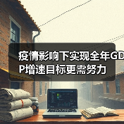 疫情影响下实现全年GDP增速目标更需努力(图3) 疫情影响下实现全年GDP增速目标更需努力(图3)