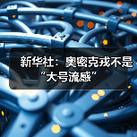 新华社：奥密克戎不是“大号流感”（图4）