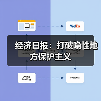 经济日报：打破隐性地方保护主义（图2）