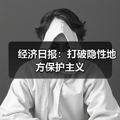 经济日报：打破隐性地方保护主义（图4）