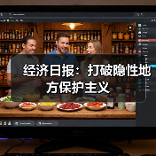 经济日报：打破隐性地方保护主义（图3）