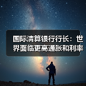国际清算银行行长：世界面临更高通胀和利率（图2）
