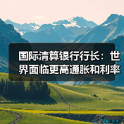 国际清算银行行长：世界面临更高通胀和利率（图4）