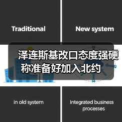 泽连斯基改口态度强硬 称准备好加入北约（图3）