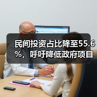 民间投资占比降至55.6%,呼吁降低政府项目投资门槛(图2) 民间投资占比降至55.6%,呼吁降低政府项目投资门槛(图2)