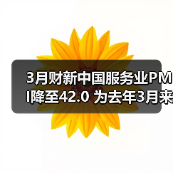 3月财新中国服务业PMI降至42.0 为去年3月来最低（图3）