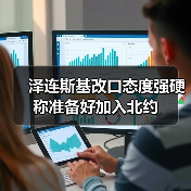 泽连斯基改口态度强硬 称准备好加入北约（图1）