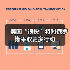 美国“很快”将对俄罗斯采取更多行动（图4）