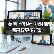 美国“很快”将对俄罗斯采取更多行动（图1）