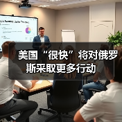 美国“很快”将对俄罗斯采取更多行动（图2）
