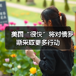 美国“很快”将对俄罗斯采取更多行动（图3）