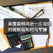 英国首相将进一步加强对俄制裁和对乌军援（图2）