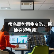 俄乌局势再生变数，四地突起争端！（图2）
