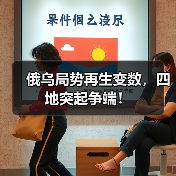 俄乌局势再生变数，四地突起争端！（图3）