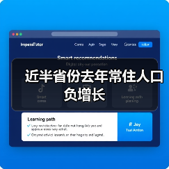 近半省份去年常住人口负增长(图1) 近半省份去年常住人口负增长(图1)
