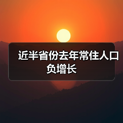 近半省份去年常住人口负增长(图3) 近半省份去年常住人口负增长(图3)