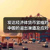 发达经济体货币紧缩对中国的溢出渠道及应对（图4）