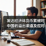 发达经济体货币紧缩对中国的溢出渠道及应对（图2）