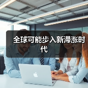 全球可能步入新滞涨时代（图3）