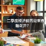 二季度经济能否迎来春暖花开？（图2）