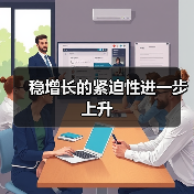 稳增长的紧迫性进一步上升(图3) 稳增长的紧迫性进一步上升(图3)